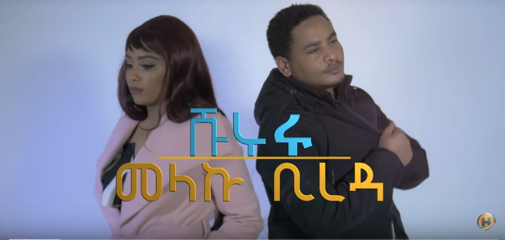 Melaku Bireda - Shururu (Ethiopian Music)